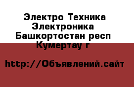 Электро-Техника Электроника. Башкортостан респ.,Кумертау г.